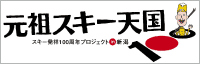 レルヒさん公式サイト 元祖スキー天国